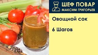 Овощной сок . Рецепт от шеф повара Максима Григорьева