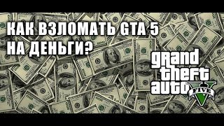 Как взломать GTA Online на деньги с помощью ART MONEY