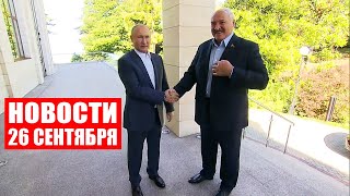 Лукашенко – Путину: Если Европа очумела – пусть они думают! / Новости 26 сентября