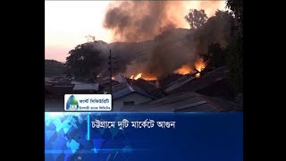চট্টগ্রামে দুটি মার্কেটে ভয়াবহ আগুনে পুড়ে ছাই ১৩০টি দোকান | ETV News