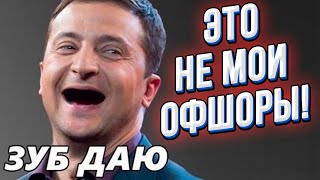 Украина скоро содрогнётся от сюрпризов Зеленского! Европейские СМИ: президент Украины - мафиози!
