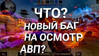 ЧТО?НОВЫЙ БАГ НА ПРОСМОТР АВП? |Standoff 2