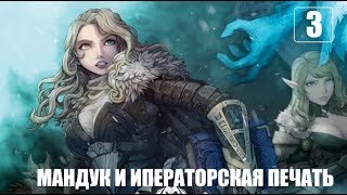 #Vambrace: Cold Soul: Мандук и императорская печать. Кому отдать печать? - Эпизод 3