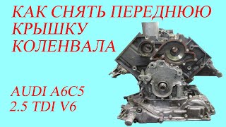 Как снять переднюю крышку коленвала. Audi A6C5 2.5 TDI V6.
