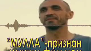 "Мулла" - лучший фильм