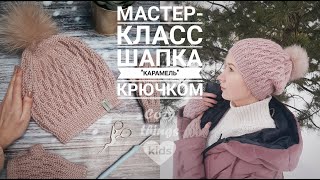 Шапка крючком. Мастер-класс по вязанию шапки "Карамель"