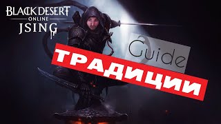 Гайд Традиции Ниндзя (наследие)