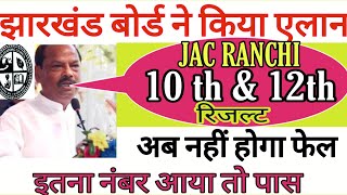 JAC बोर्ड में बदलाव मैट्रिक इंटर का रिजल्ट इस दिन  #10th_12th_result_jac_board_news_group_D_mts_from