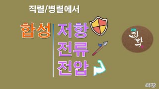 [Hoy 과학] 48강 전체 전압, 전체 전류, 전체 저항 계산 ㅣ 직력,병렬 회로 ㅣ Voltage, Electric current, Electric Resistance