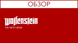 Обзор: Wolfenstein: The New Order - нацисты не умрут никогда