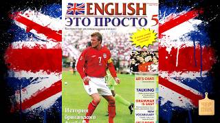 ЧЕРПАК TV. ENGLISH это просто. Урок 5