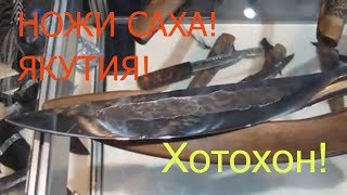 Выставка Клинок 2018! ? Ножи Саха! ?Быhычча! ?Быhaх! ?Хотохон! ?Батыйа!? Ножи из Якутии?