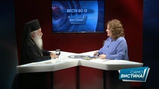 Владиката Петар во „Само вистина“ 21.07.2017