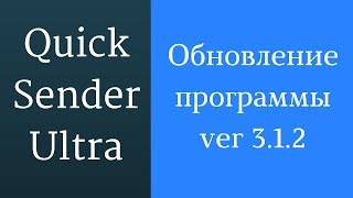 Вконтакте накрутка с помощью программы Quick Sender Ultra. Обновление Quick Sender Ultra 3.1.2