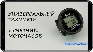 Тахометр врезной универсальный RL HM005L