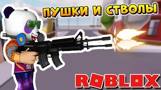 СИМУЛЯТОР ПУШЕК и СЕКРЕТНЫЕ КОДЫ РОБЛОКС ? Roblox Gun Simulator Codes