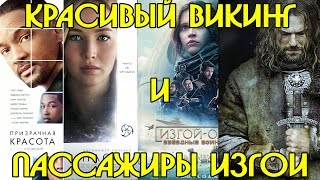 Красивый викинг и пассажиры изгои