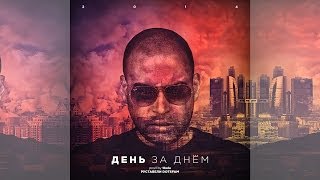 РУСТАВЕЛИ "День за Днём" (prod. 1-bula) Official Music Video