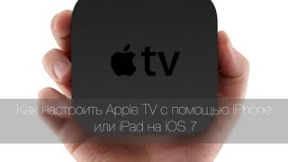 Как настроить Apple TV с помощью iPhone или iPad на iOS 7 + iOS 7.0.2