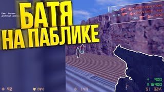 Кс 1.6 / стрим по cs 1.6 / раздаём на пабликах