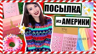 ПОСЫЛКИ ИЗ АМЕРИКИ // Ирина Дрим