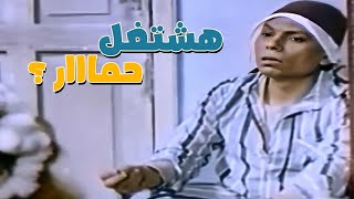 هشتغل حمار يامرات خالي ???? عادل إمام هيشتغل خضاري