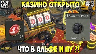 КАЗИНО НА ЗАПРАВКЕ! ГДЕ БРАТЬ КРЫШКИ?! ВЗРЫВАЕМ РЫБУ! ОБЗОР ОБНОВЫ #3! - Last Day on Earth: Survival
