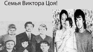 Семья Виктора Цоя!