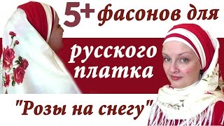 Как красиво завязать русский платок на голове весной. Необычные способы завязать а ля павлопосадский