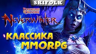 ?NEVERWINTER ONLINE: RAVENLOFT ► В ПОИСКАХ ИДЕАЛЬНОЙ ММОРПГ