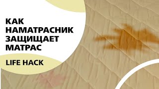 Как наматрасник защищает матрас?