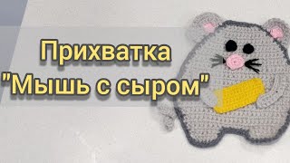 Новогодняя прихватка "Мышь с сыром". Вязание крючком.
