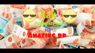GTA GRMP Amazing rp 04-Как разбогатеть за 10 секунд??????(Лайфхак  для Новичков)