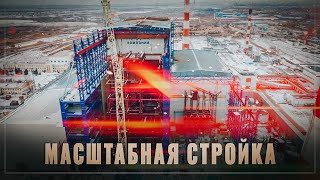 Масштабная стройка: новый энергоблок улучшит экологию Сибири