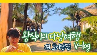 [??다낭 VLOG] 1,2일차 #1탄 호이안 리얼리티 2일 보내기 꿀팁❤️ [설참]