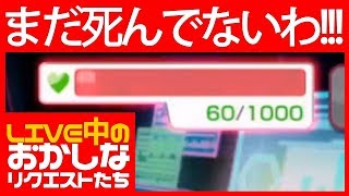 [バンドリ！] LIVE中のおかしなリクエストたち #04  | BangDream! Strange request