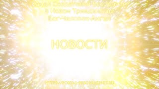 НОВОСТИ Канала СЕРДЦА ЕДИНОГО БОЖЕСТВЕННОГО. Январь 2020 / NEWS January 2020