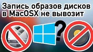 Работа с ISO образами дисков в Mac OSX или почему Etcher не вывозит | Ассистент Boot Camp