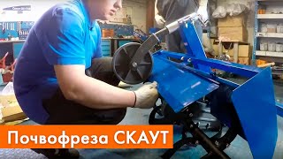 Cборка почвофрезы  Скаут