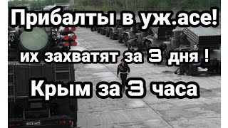 Прибалты В УЖ.АСЕ! РОССИЯ ИХ ЗАХВАТИТ ИХ ЗА 3 ДНЯ! ПРОГНОЗ НАТО!