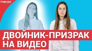 Как создать двойника-призрака на видео?