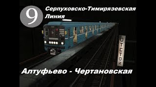 Trainz 2012. Серпуховско-Тимирязевская линия (СТЛ). Алтуфьево - Чертановская.