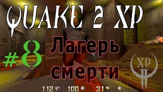 8. Лучше чем RTX. QUAKE II xp с русским переводом!
