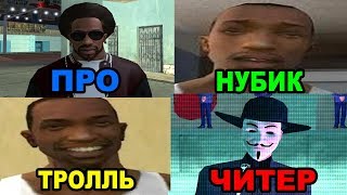 КАКОЙ ТЫ ИГРОК В GTA SAN ANDREAS - ПРО, НУБИК, ТРОЛЛЬ ИЛИ ЧИТЕР ?!