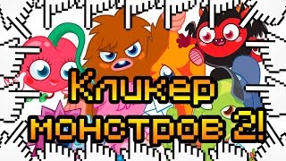 Кликер монстров 2!
