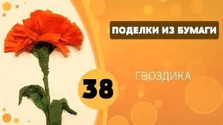 Поделки из бумаги 38 - Гвоздика