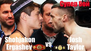 Новый бой! Шохжахон Эргашев Вызвал Чемпиона Джоша Тэйлора!