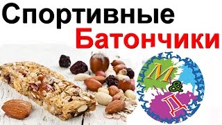 Энергетические батончики (Веганский рецепт) Готовим дома мастер класс