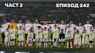 На тавана сме!