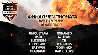 [2019] Free Fire | WBT Турнир | ФИНАЛ